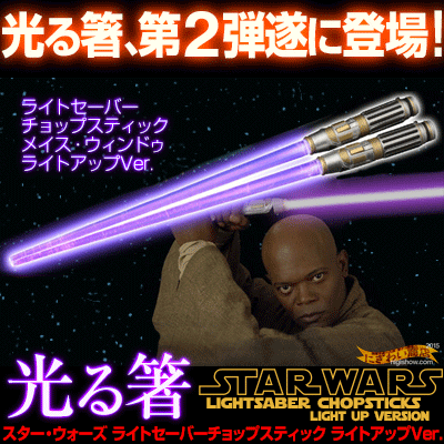 スターウォーズSTARWARSライトセーバーチョップスティックメイス・ウィンドゥMaceWinduライトアップVer.ライトセイバー【★1★】