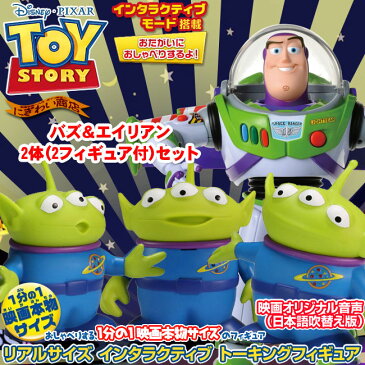 【お得な2体セット バズ + エイリアン 】ディズニー トイストーリー リアルサイズ インタラクティブ トーキングフィギュア