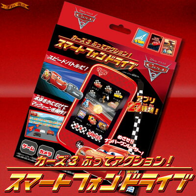 カーズ3ふってアクション!スマートフォンドライブ