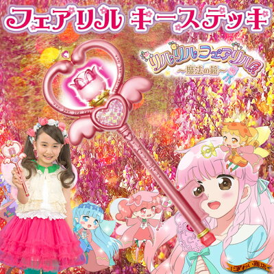 リルリルフェアリルフェアリルキーステッキりっぷ