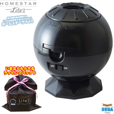 ★専用ラッピングバッグ付★ ホームスター ライト 2 HOMESTAR Lite 2 ブラック 家庭用 プラネタリウム