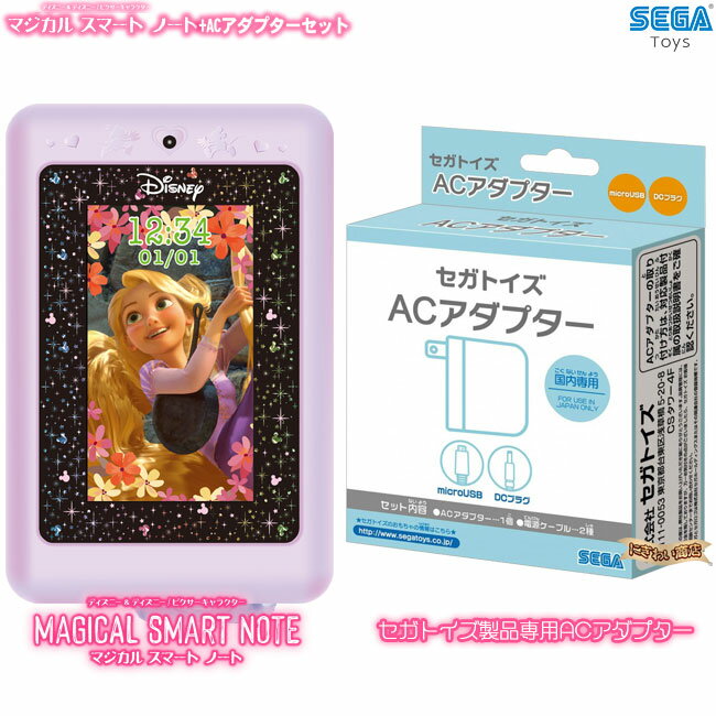 【お得なセット】 ディズニー＆ディズニー/ピクサーキャラクター マジカルスマートノート + セガトイズ ACアダプター 【在庫有】