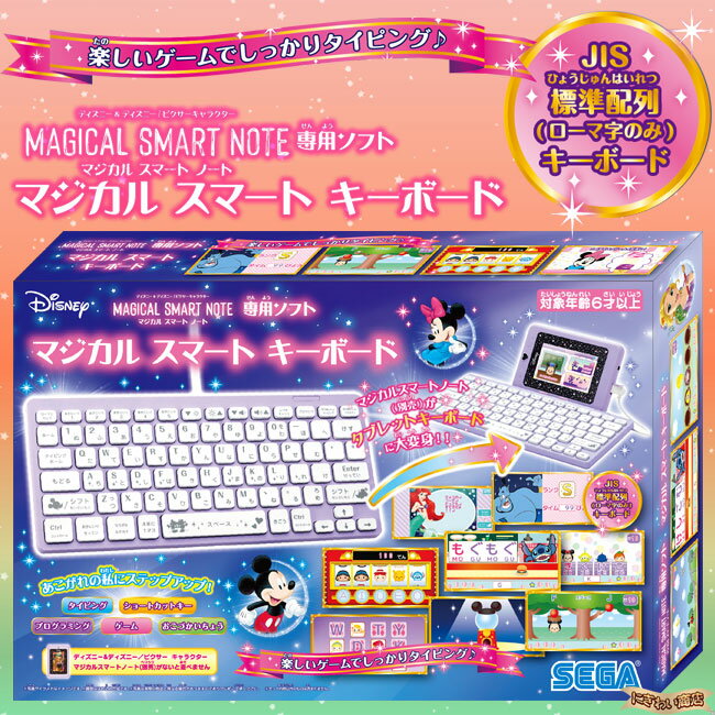 【お得なセット】ディズニー&ディズニー/ピクサーキャラクターマジカルスマートノート本体+専用ソフトマジカルスマートキーボード+セガトイズACアダプター