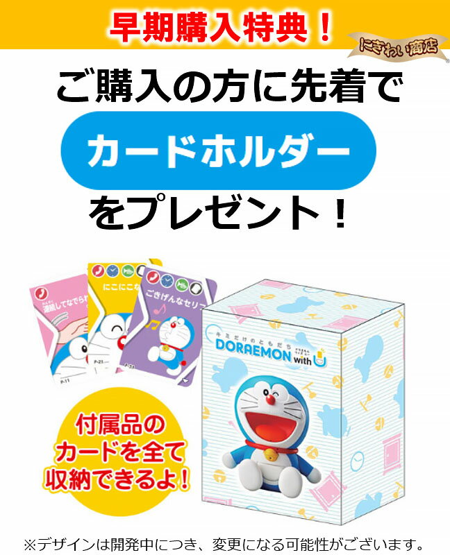 特典付 Acアダプターセット キミだけのともだち ドラえもん With U Doraemon ウィズ ユー タカラトミー Acアダプター 変テコ雑貨と玩具のにぎわい商店