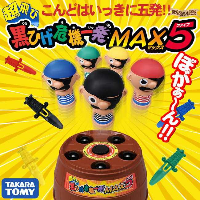 超飛び黒ひげ危機一発MAX5 (マックスファイブ)    