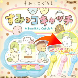 即納 送料無料 大人気の2種類がセットになった新登場 休日 すみっコぐらし すみっコさがし すみっコキャッチdx 在庫有 お得なセット すみっコキャッチ お得な2種セット 即納 送料無料 大人気の2種類がセットになった新登場 休日 すみっコぐらし すみっコさがし すみっコキャッチdx 在庫有 お得なセット すみっコキャッチ お得な2種セット