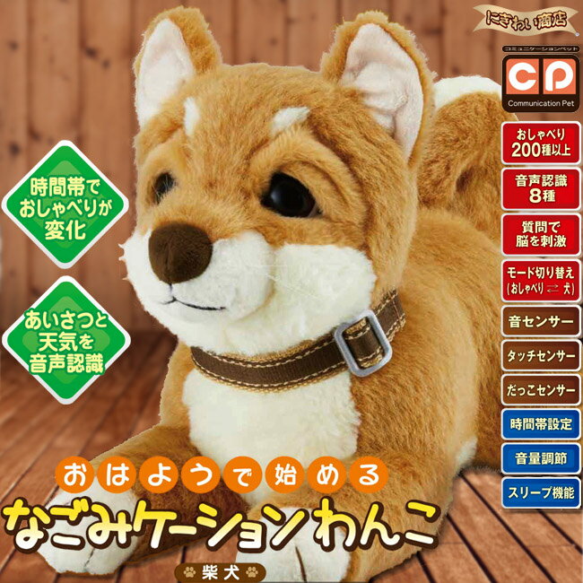 おはようで始める なごみケーションわんこ (柴犬)