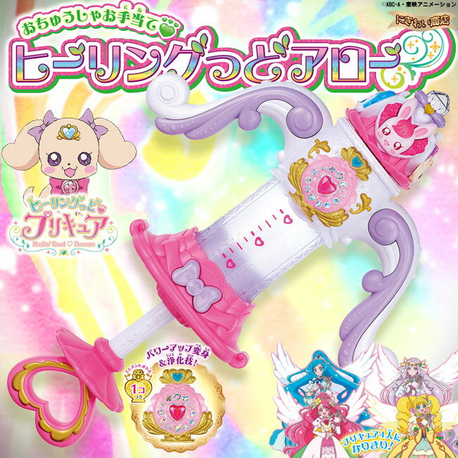 ヒーリングっどプリキュア おちゅうしゃお手当て ヒーリングっどアロー    