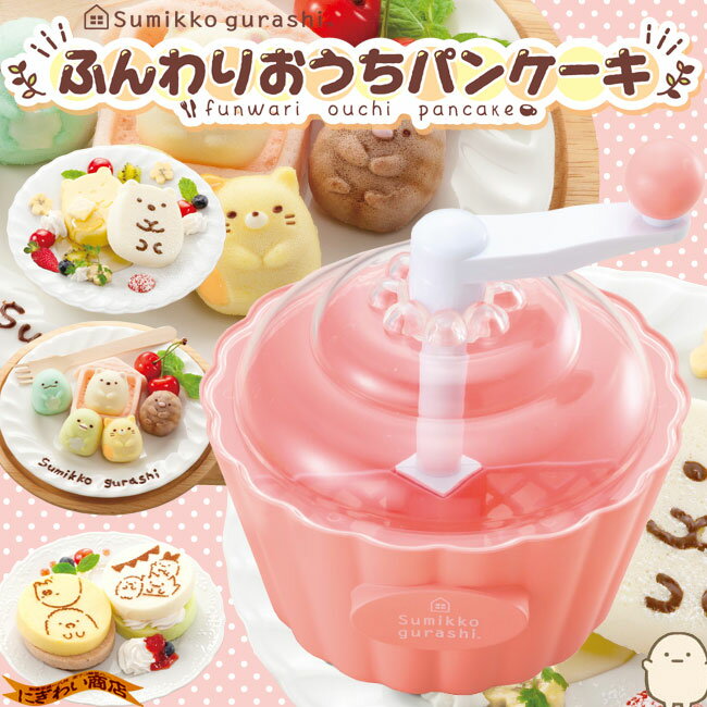 すみっコぐらし ふんわりおうちパンケーキ    