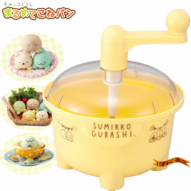 すみっコぐらし まるめてこねパンのサムネイル