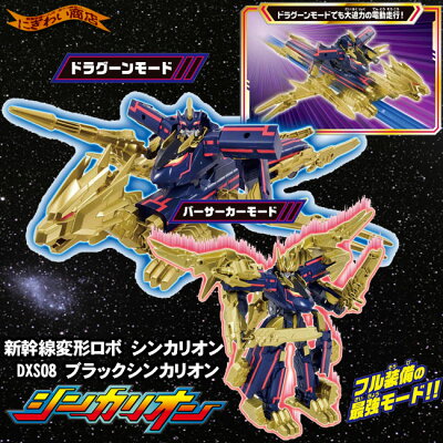 アニメ新幹線変形ロボシンカリオンDXS08ブラックシンカリオン
