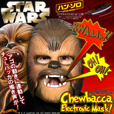 スター・ウォーズエレクトロニックマスクチューバッカ(スターウォーズSTARWARS)