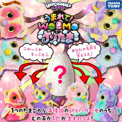 うまれて!ウーモナゾたま(HATCHIMALS)