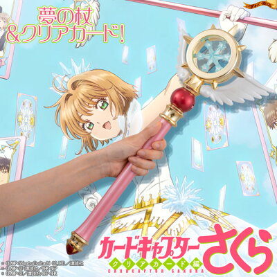 カードキャプターさくらクリアカード編夢の杖&クリアカード