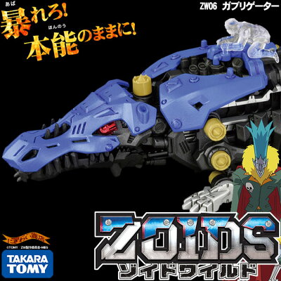 ZOIDSゾイドワイルドZW06ゾイドガブリゲーター