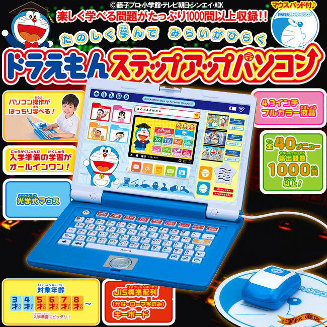 ドラえもんステップアップパソコン プログラミング学習で差をつけちゃぉ