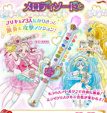 HUGっと！プリキュア メロディソード