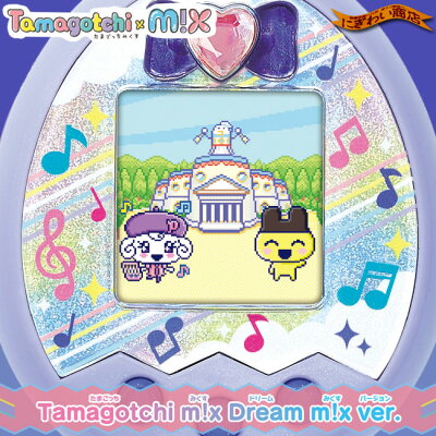 Tamagotchim!xDreamm!xver.パープル(たまごっちミックスドリームミックスバージョン)