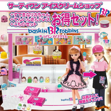 【お得なセット!】 リカちゃんサーティワン アイスクリームショップ 本体+ すてきなリカちゃん(LD-10) + てんいんさんドレス + こものセット