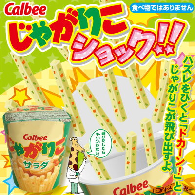 カルビーじゃがりこゲーム☆じゃがりこショック