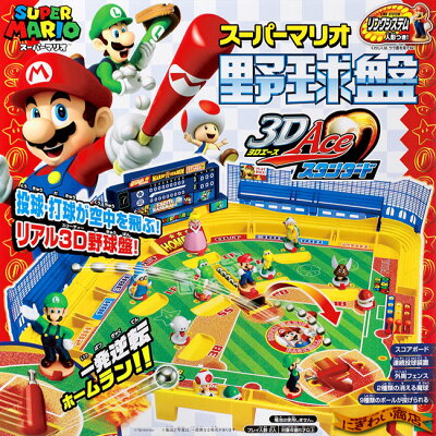 【野球盤誕生60周年】スーパーマリオ野球盤(3Dエーススタンダード)