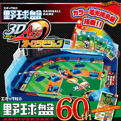 【60周年限定】エポック社のアニバーサリーブック付き限定パッケージ野球盤3Dエースオーロラビジョン