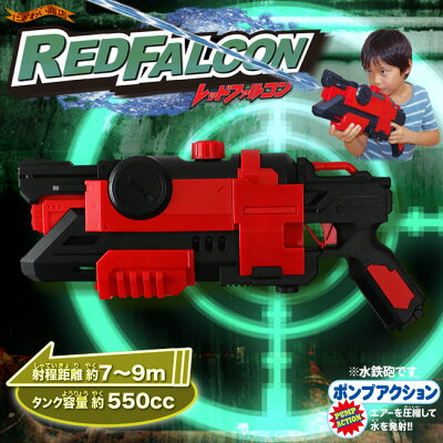 アクアコマンダーウォーターガンレッドファルコン水鉄砲