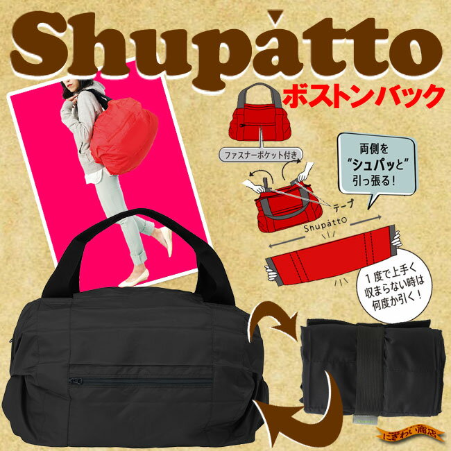 Shupatto シュパットボストンバッグ ( ブラック )