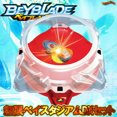 ベイブレードバーストB-96無限ベイスタジアムDXセット