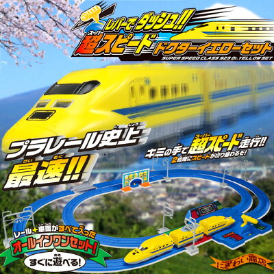 プラレールレバーでダッシュ!!超スピードドクターイエローセット初回限定(「スピードかえレール」増量版)