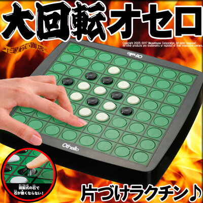 大回転オセロ