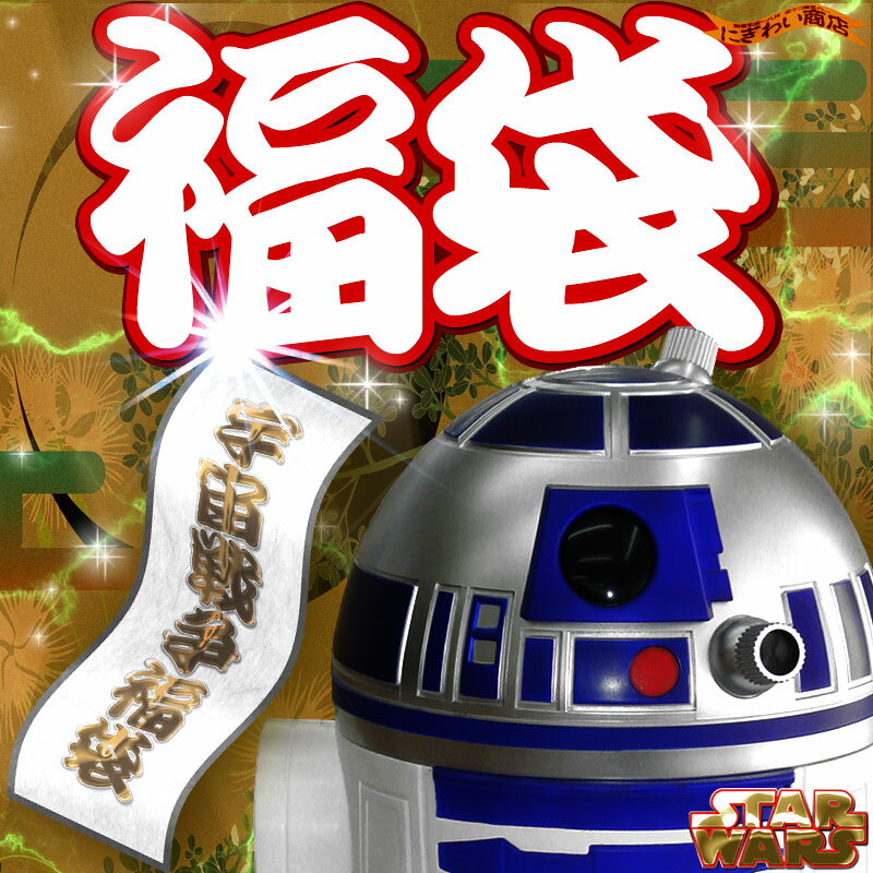 スターウォーズ / STARWARS 超豪華 R2D2 ゴミ箱 福袋 2018！！