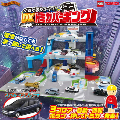 【インプレッサが貰える☆】ぐるぐるシュート!!DXトミカパーキングwithスバルインプレッサ