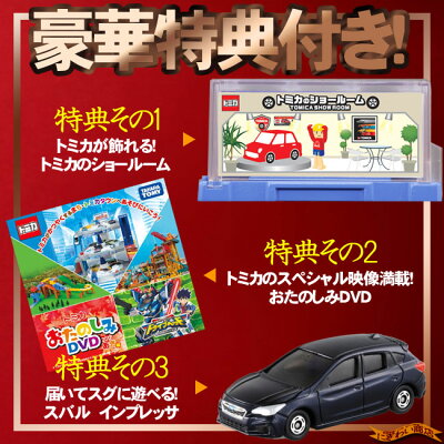 【豪華特典付】ぐるぐるシュート!!DXトミカパーキングwithスバルインプレッサ