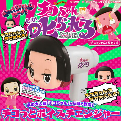 チコちゃんに叱られる!チコっとボイスチェンジャーチコちゃんグッズ