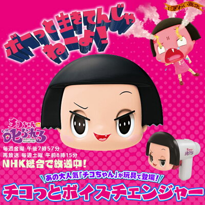 チコちゃんに叱られる!チコっとボイスチェンジャーチコちゃんグッズ