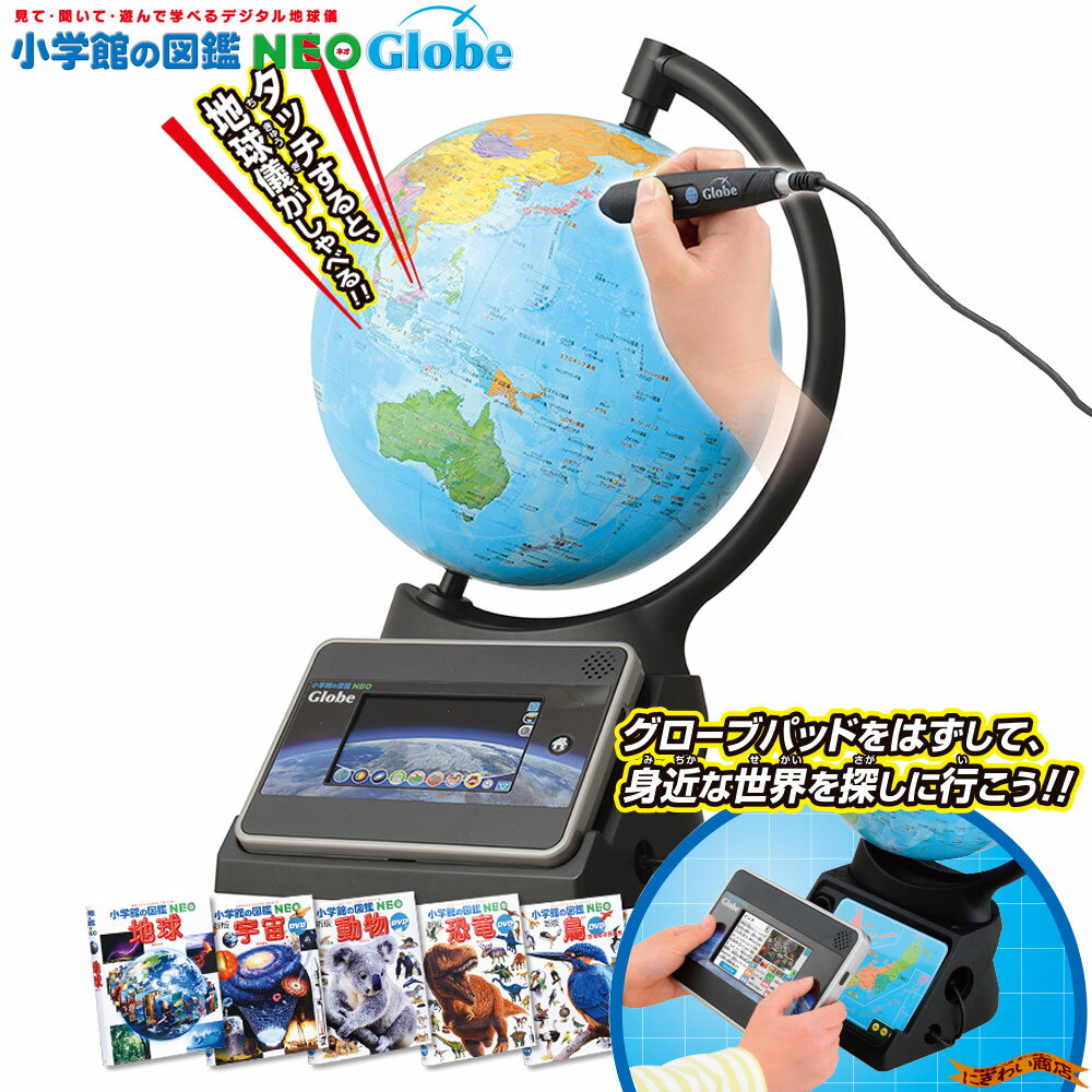 楽天市場 小学館の図鑑neoglobe グローブ 手数料安い Saosebastiao Se Df Gov Br 楽天市場 小学館の図鑑neoglobe グローブ 手数料安い Saosebastiao Se Df Gov Br