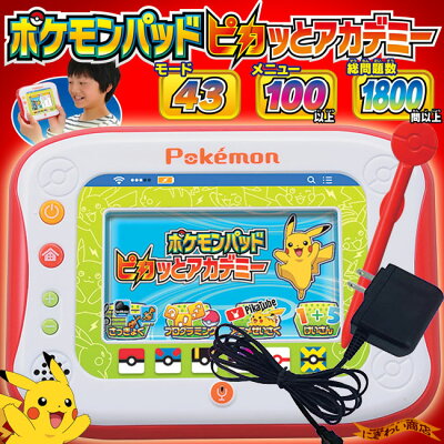【お得なセット】ポケモンパッドピカッとアカデミー+ACアダプターTYPE5U