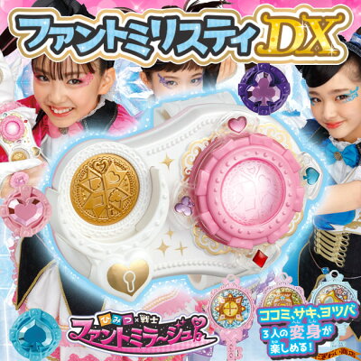 ひみつ×戦士ファントミラージュ!ファントミリスティDX