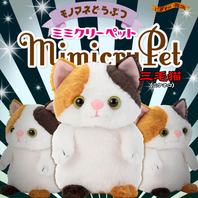 モノマネどうぶつMimicryPetミミクリーペット