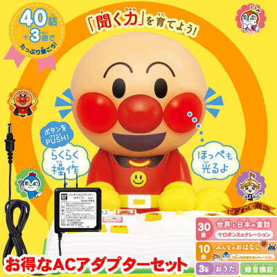【お得なアダプターセット】童話もお歌もい〜っぱい!おはなし聞かせてアンパンマン