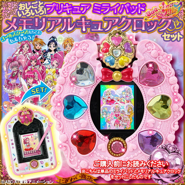 【お得なセット】 HUGっと！プリキュア おしごといろいろ！プリキュア ミライパッド + メモリアルキュアクロック