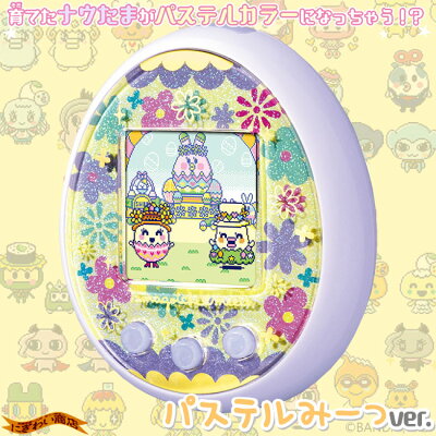 たまごっちみーつパステルみーつver.パープル
