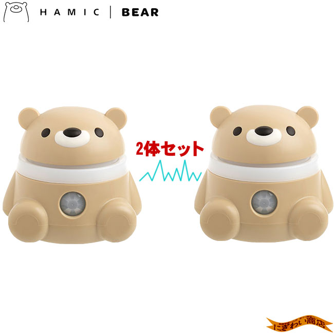 ★お子様のお留守番対策に★【2体セット】 Hamic BEAR / はみっくベア ベージュ/ベージュ 【 ハミックベア 】