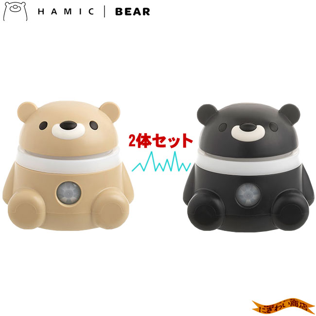 ★お子様のお留守番対策に★【2体セット】 Hamic BEAR / はみっくベア ベージュ/ブラック 【 ハミックベア 】