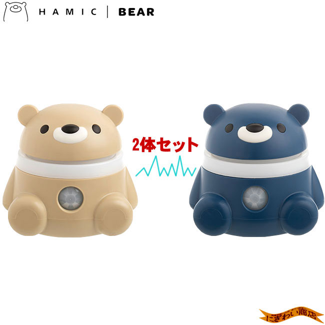 ★お子様のお留守番対策に★【2体セット】 Hamic BEAR / はみっくベア ベージュ/ブルー 【 ハミックベア 】