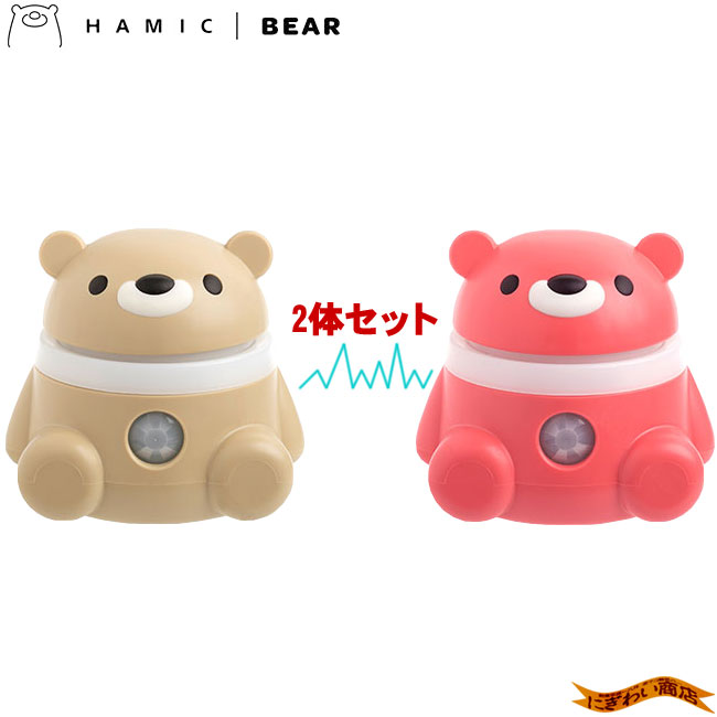 ★お子様のお留守番対策に★【2体セット】 Hamic BEAR / はみっくベア ベージュ/ピンク 【 ハミックベア 】