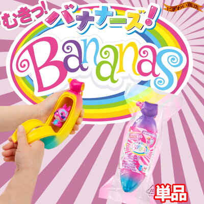 バナナーズ!