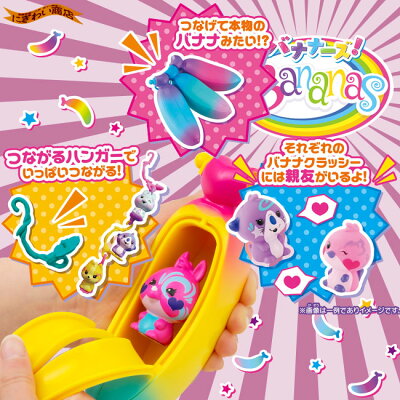 バナナーズ!