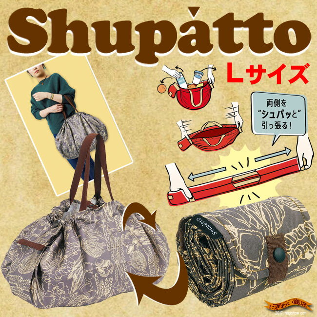 Shupatto シュパットコンパクトバッグ Lサイズ ( マカロニ )